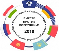 Конкурс социальной антикоррупционной рекламы на тему «Вместе против коррупции!»