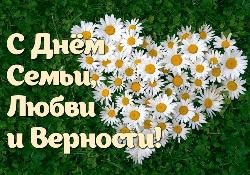 С днём семьи, любви и верности! 