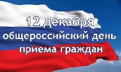 12 декабря состоится Общероссийский День приёма граждан