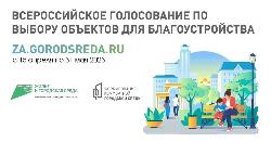 Более 1830 югорчан проголосовали за объекты благоустройства