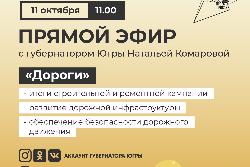 Губернатор Югры проведет прямой эфир на тему «Дороги»