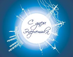 С днём энергетика! 