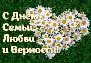 С днём семьи, любви и верности! 