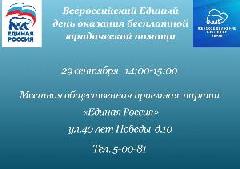 29 сентября состоится Всероссийский Единый день оказания бесплатной юридической помощи 