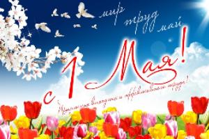 С праздником 1 мая!
