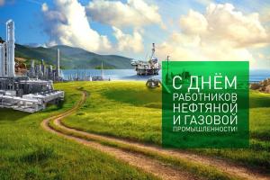 С Днём работников нефтяной и газовой промышленности! 