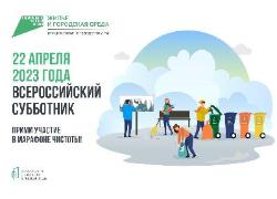 22 апреля состоится Всероссийский субботник