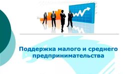 Объявлен конкурс на предоставление грантовой поддержки субъектам малого или среднего предпринимательства, включенным в перечень субъектов малого и среднего предпринимательства, имеющих статус социального предприятия