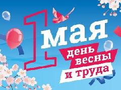 С Днём весны и труда! 