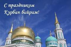 С праздником Курбан-Байрам!