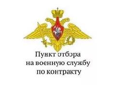 Пункт отбора приглашает на военную службу по контракту