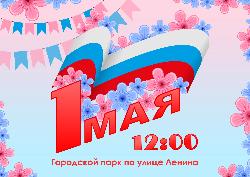 Югорск готовится встретить 1 мая!