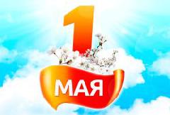 С 1 Мая – праздником Весны и Труда! 