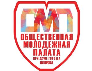 Начался прием заявок на вступление в Общественную Молодежную палату при Думе города 