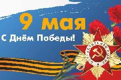 С Днём Победы!