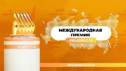 Подайте заявку на Международную Премию #МыВместе