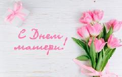С Днём матери!
