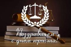 С Днём юриста!