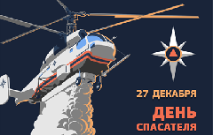 С Днём спасателя! 