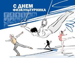 С днём физкультурника! 