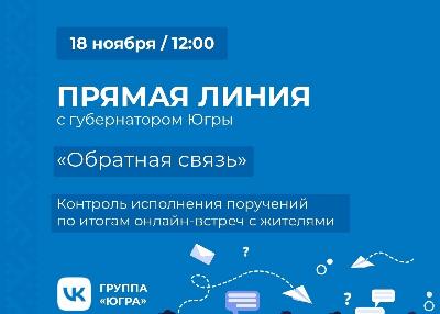 Губернатор Югры проведет прямую линию «Обратная связь»