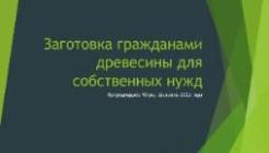 Заготовка гражданами древесины для собственных нужд