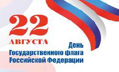 С Днем Государственного флага Российской Федерации!