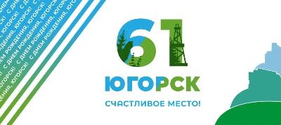  Программа празднования Дня города Югорска