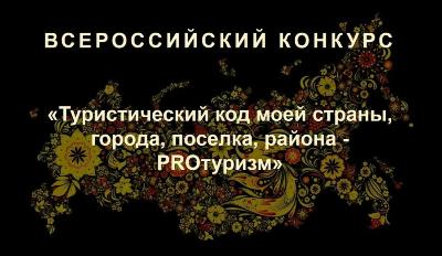 III Международный конкурс «Туристический код моей страны, города, поселка, района – PRO-туризм»