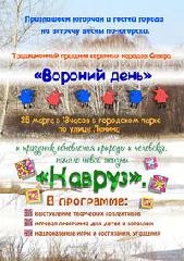 Программа проведения традиционного праздника коренных и малочисленных народов Севера «Вороний день»,  национального праздника «Встреча весны»