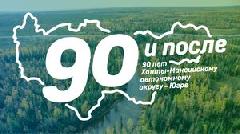 С 90-летием Югра!