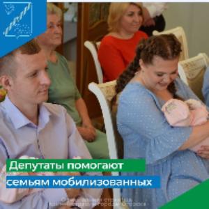 Депутаты помогают семьям мобилизованных 