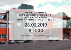 Церемония открытия физкультурно-спортивного комплекса