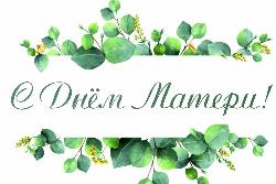 Поздравляем с Днём матери!