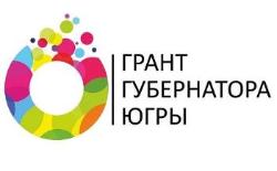 Югорск в лидерах по заявкам СОНКО на Грант Губернатора Югры
