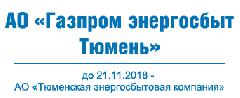 АО «Газпром энергосбыт Тюмень» — новое имя Тюменской энергосбытовой компании