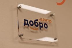 Добро поселилось в Югорске