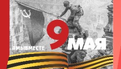 Как пройдет День Победы в Югорске