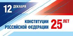 12 декабря - День Конституции Российской Федерации