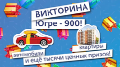 В Югорске состоится торжественное вручение призов окружной викторины «Югре-900»