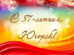 С 57-ой годовщиной города Югорска!