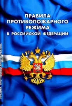 Напоминаем правила противопожарного режима в Российской Федерации