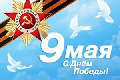 С Днём Победы!