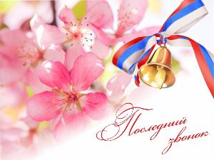 Поздравление председателя Думы с последним звонком 