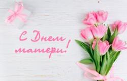С Днём матери!