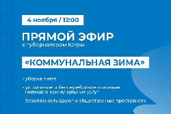 Губернатор Югры проведет прямой эфир на тему «Коммунальная зима»