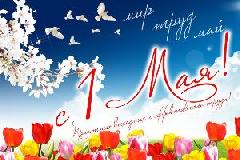 С праздником 1 мая!