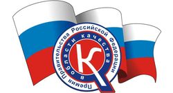 Объявлен конкурс на соискание премий Правительства Российской Федерации в области качества 2019 года