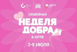 В Югре началась Семейная неделя добра