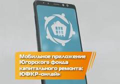 Югорский фонд капитального ремонта информирует 